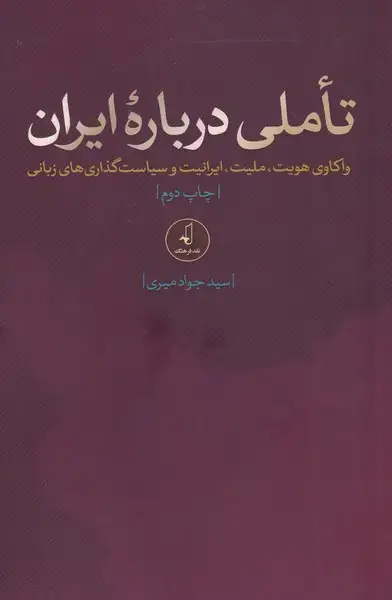 جلد کتاب تاملی درباره ایران (نقدفرهنگ) اثر جواد میری