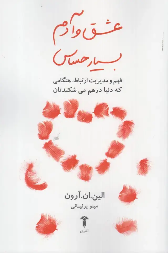 جلد کتاب عشق و آدم بسیار حساس (آشیان)