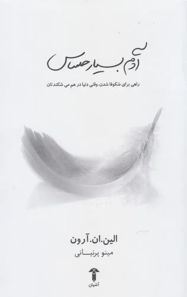 جلد کتاب آدم بسیار حساس (آشیان)