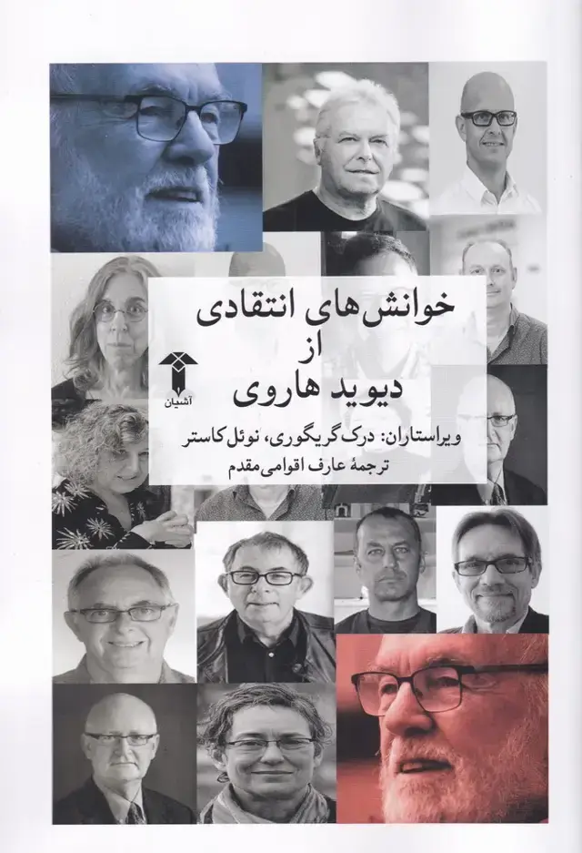 جلد کتاب خوانشهای انتقادی از دیوید هاروی (آشیان)