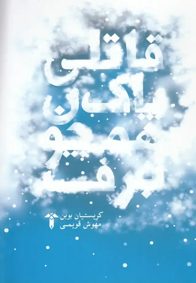 جلد کتاب قاتلی پاک همچون برف (آشیان)