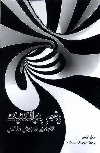 جلد کتاب رقص دیالکتیک (آشیان)
