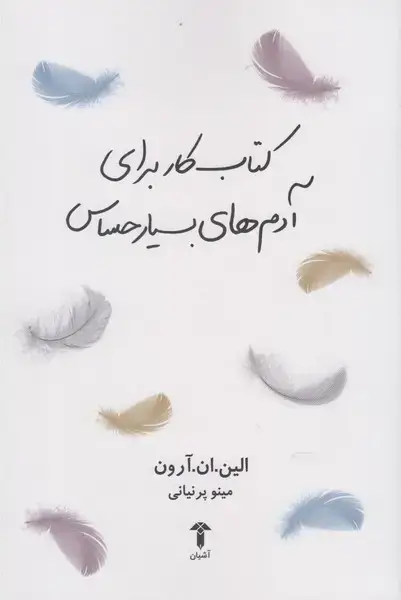 جلد کتاب کتاب کار برای آدمهای بسیار حساس (آشیان)