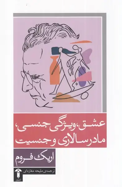 جلد کتاب عشق ویژگی جنسی مادرسالاری و جنسیت (آشیان)