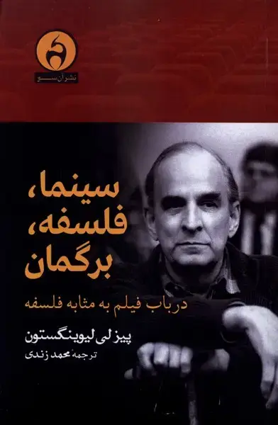 جلد کتاب سینما فلسفه برگمان (آن‌سو)