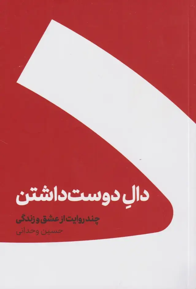 جلد کتاب دال دوست داشتن (شومیز) کنار