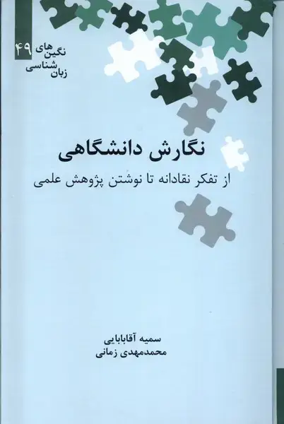 جلد کتاب نگین‌های زبان شناسی (49) نگارش‌دانشگاهی‌ (علمی)
