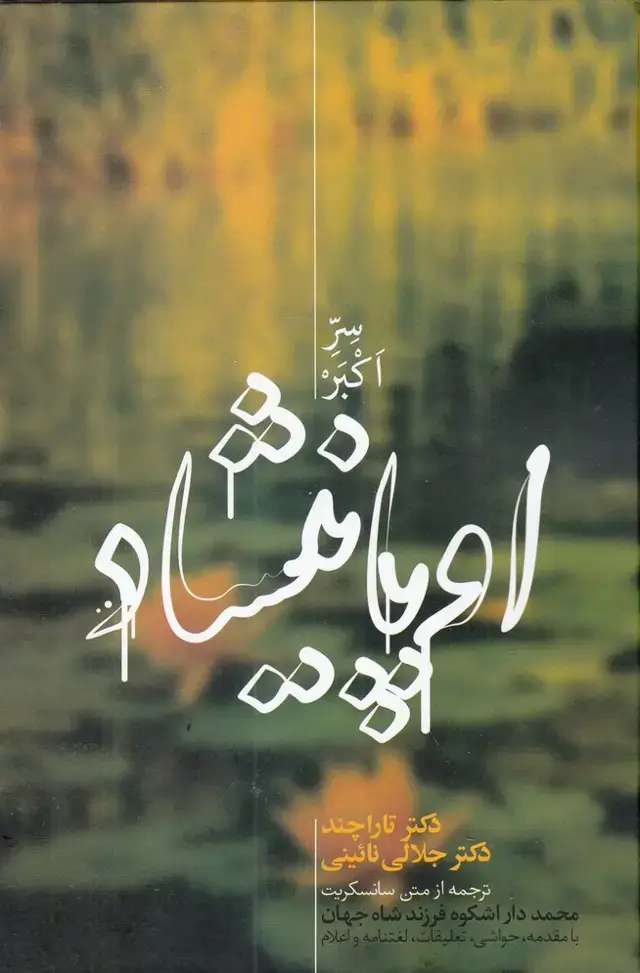 جلد کتاب اوپانیشاد (سراکبر،2جلدی) علمی