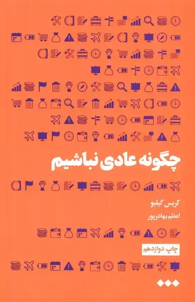 جلد کتاب چگونه عادی نباشیم (هنوز) اثر کریس گیلبو