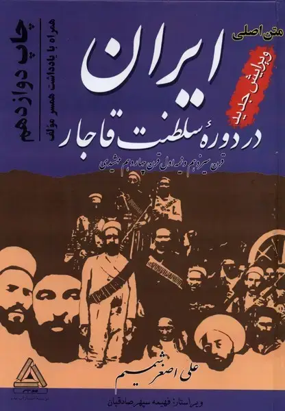 جلد کتاب ایران در دوره سلطنت قاجار (مدبر)