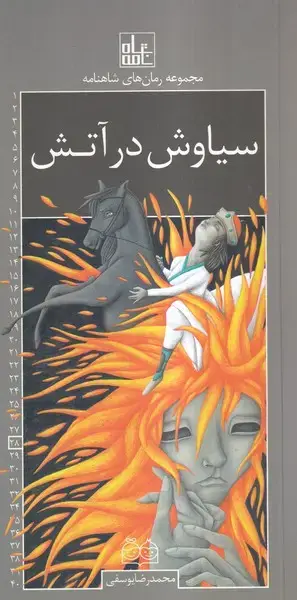 جلد کتاب رمان‌های شاهنامه (28) سیاوش‌درآتش (خانه‌ادبیات)