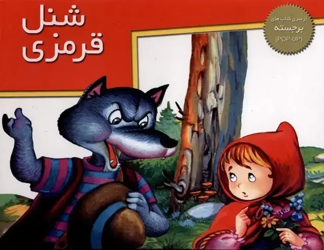 جلد کتاب برجسته بزرگ (شنل قرمزی) خانه‌ادبیات