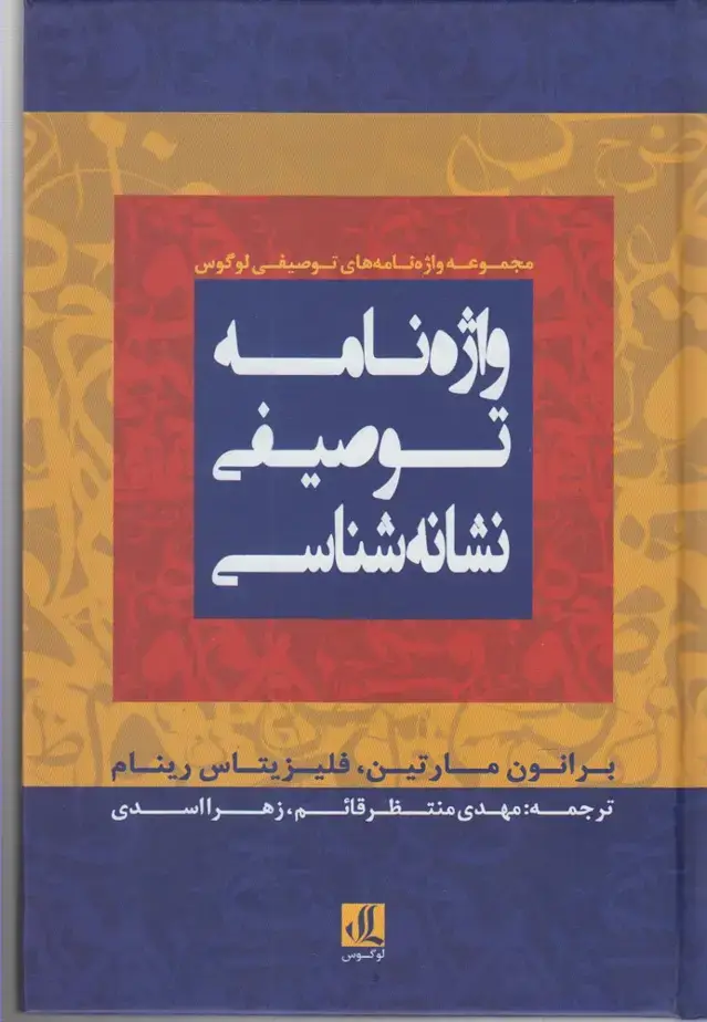 جلد کتاب واژهنامه توصیفی نشانه شناسی (لوگوس)