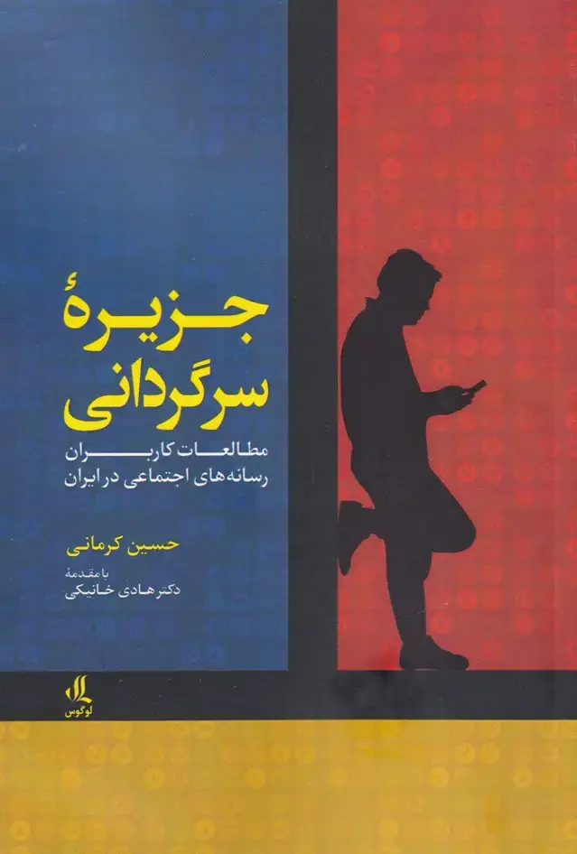 جلد کتاب جزیره سرگردانی (لوگوس)