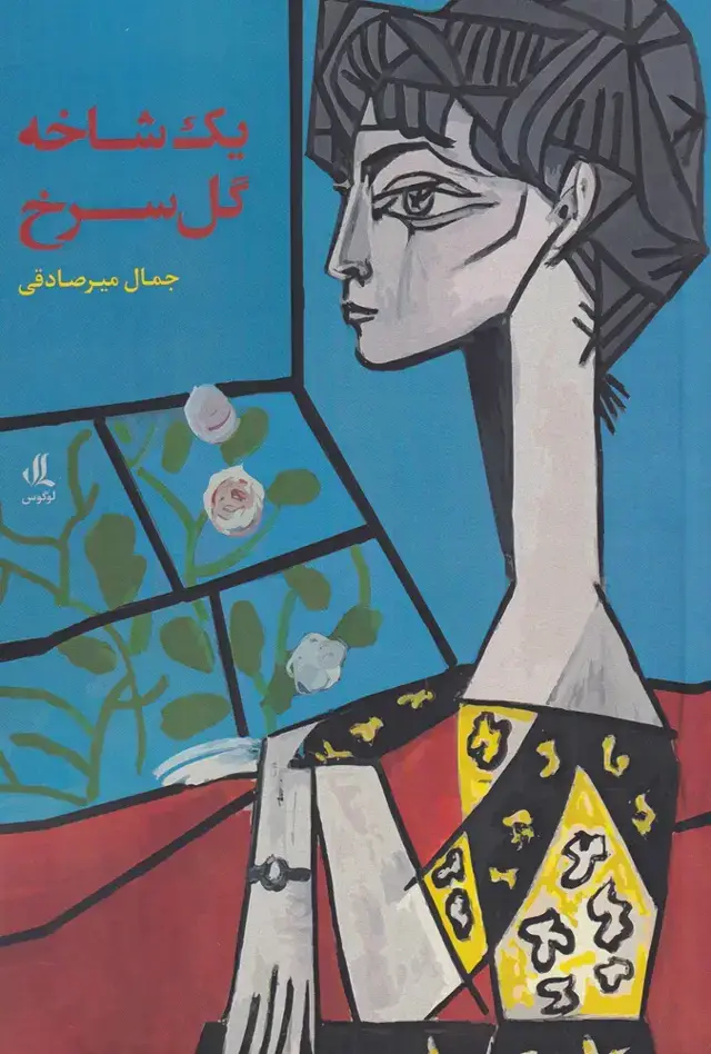 جلد کتاب یک شاخه گل سرخ (لوگوس)