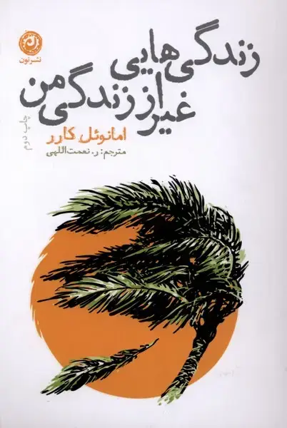 جلد کتاب زندگی هایی غیر از زندگی من (نون)
