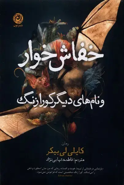 جلد کتاب خفاش خوار و نامهای دیگر کورا زنگ (نون)
