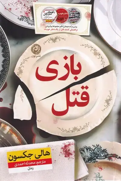 جلد کتاب بازی قتل (نون) اثر هالی جکسون