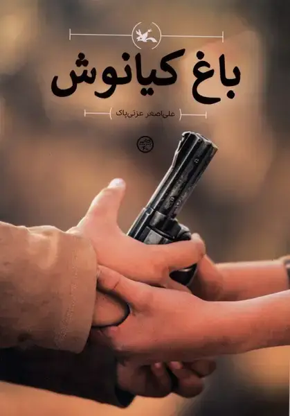 جلد کتاب باغ کیانوش (کانون‌پرورش‌فکری) اثر علی اصغر عزتی پاک