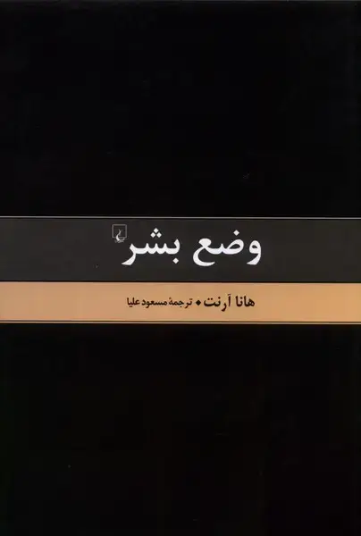 جلد کتاب وضع بشر (هانا‌آرنت) ققنوس اثر هانا آرنت