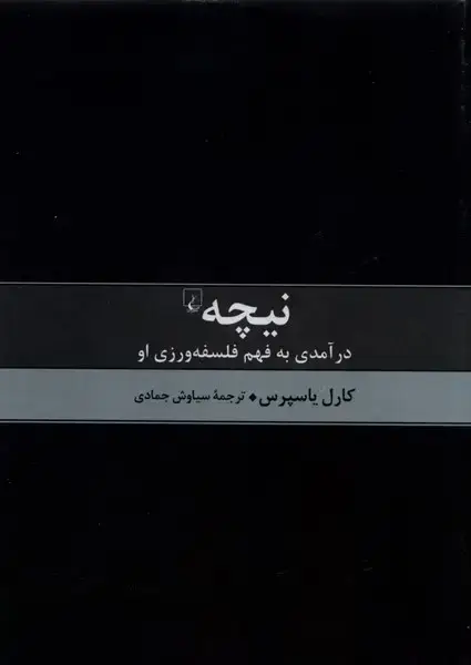 جلد کتاب نیچه درآمدی به فهم فلسفه (ققنوس)