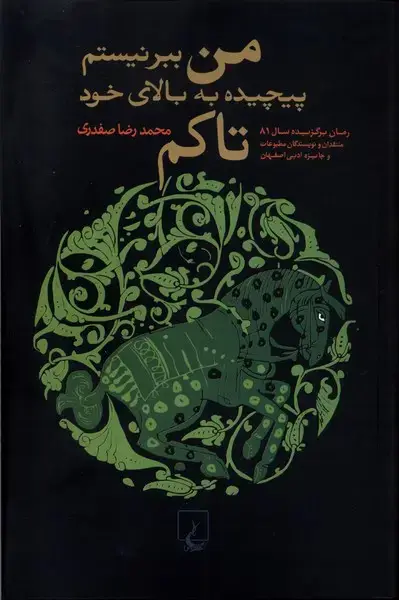 جلد کتاب من ببر نیستم پیچیده به بالای خود تاکم (ققنوس) اثر محمدرضا صفدری