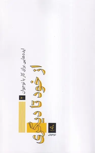 جلد کتاب از خود تا دیگری (نوجهان)