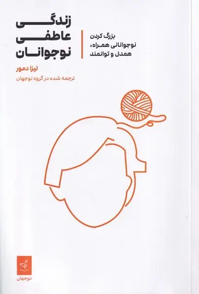 جلد کتاب زندگی عاطفی نوجوانان (نوجهان)