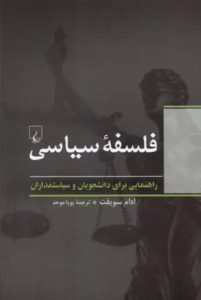 جلد کتاب فلسفه سیاسی (ققنوس)