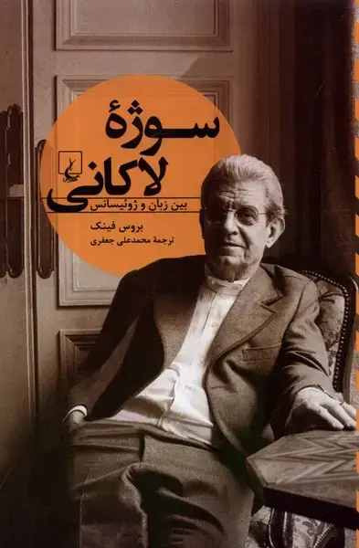 جلد کتاب سوژه‌ی لاکانی (تفاسیرفلسفی) ققنوس اثر بروس فینک
