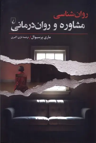 جلد کتاب روان شناسی (مشاوره‌وروان‌درمانی) ققنوس