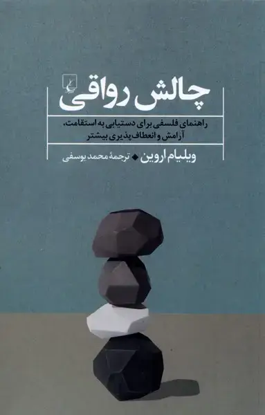 جلد کتاب چالش رواقی (ققنوس)