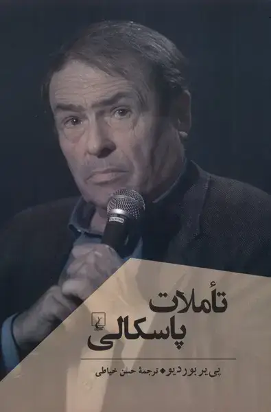 جلد کتاب تاملات پاسکالی (پژوهش‌کلاسیک‌فلسفه) ققنوس