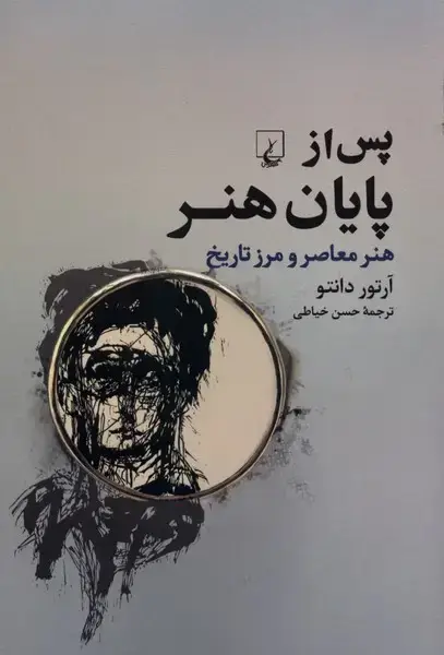 جلد کتاب پس از پایان هنر (ققنوس)