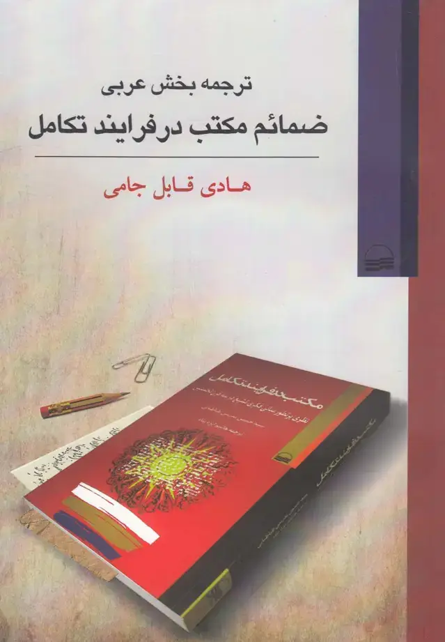 جلد کتاب ترجمه بخش عربی ضمائم‌مکتب‌درفرایندتکامل (کویر) اثر هادی قابل جامی
