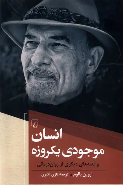 جلد کتاب انسان موجودی یکروزه (اروین‌یالوم) ققنوس اثر اروین یالوم