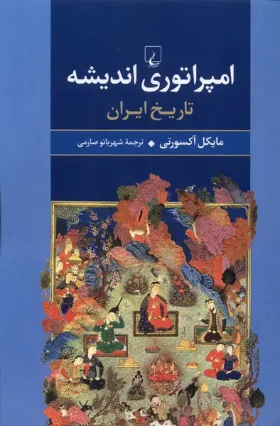جلد کتاب امپراتوری اندیشه (تاریخ‌ایران) ققنوس