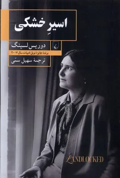 جلد کتاب اسیر خشکی (ققنوس)
