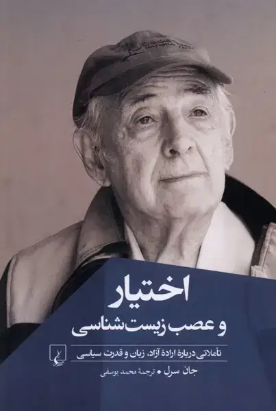 جلد کتاب اختیار و عصب زیست شناسی (ققنوس)