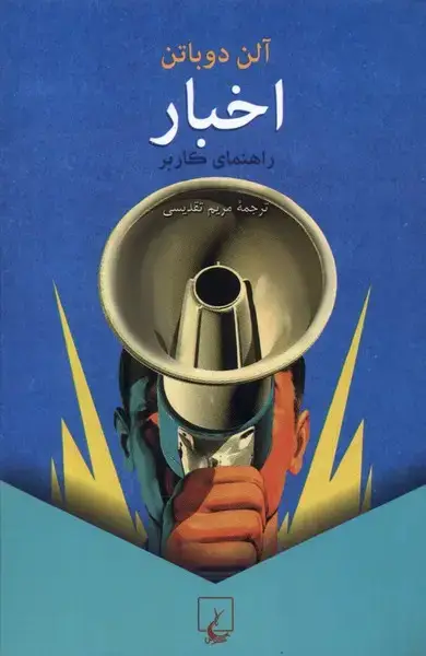 جلد کتاب اخبار (راهنمایکاربر) ققنوس