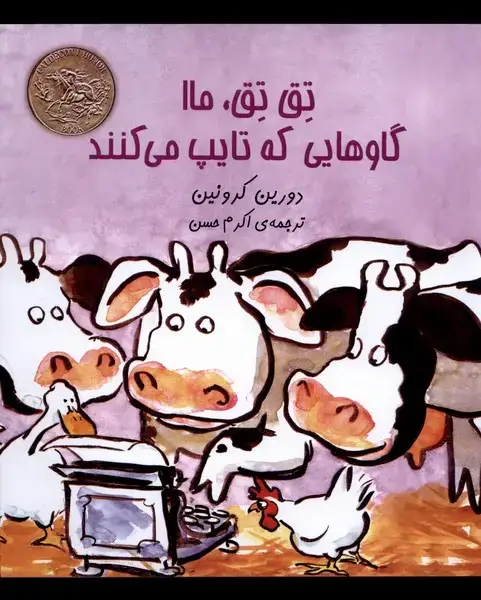 جلد کتاب تق تق ماا گاوهایی که تایپ می‌کنند (آفرینگان) ^