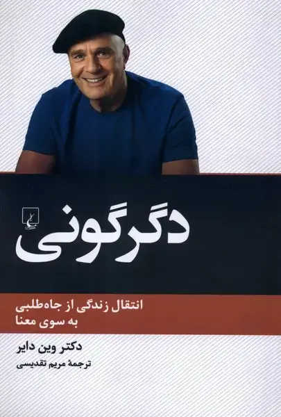 جلد کتاب دگرگونی (انتقال‌زندگی‌ازجاه‌طلبی‌به‌سوی‌معنا) ققنوس
