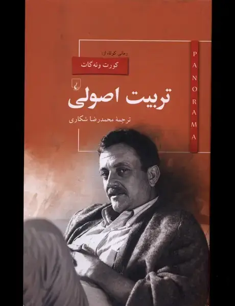 جلد کتاب پانوراما (14) تربیت اصولی (ققنوس) اثر کورت ونه گات