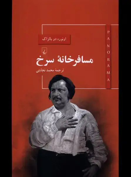 جلد کتاب پانوراما (4) مسافرخانه سرخ (ققنوس)