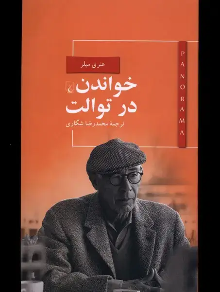 جلد کتاب پانوراما (5) خواندن در توالت (ققنوس)