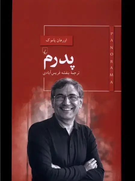 جلد کتاب پانوراما (1) پدرم (ققنوس)