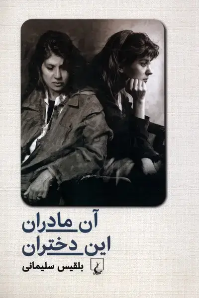 جلد کتاب آن مادران این دختران (ققنوس)