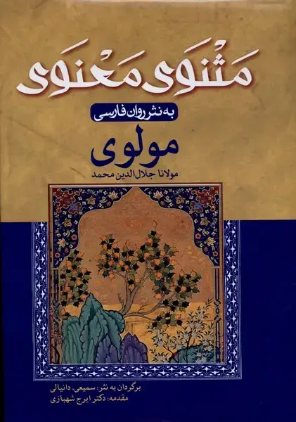 جلد کتاب مثنوی معنوی (به‌نثرروان‌فارسی) اندیشه‌ورزان