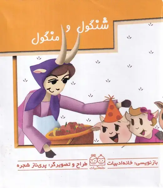 جلد کتاب برجسته متحرک (شنگول‌ومنگول) خانه‌ادبیات