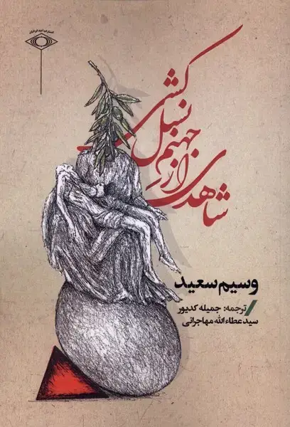 جلد کتاب شاهدی از جهنم نسل کشی (امیدایرانیان)